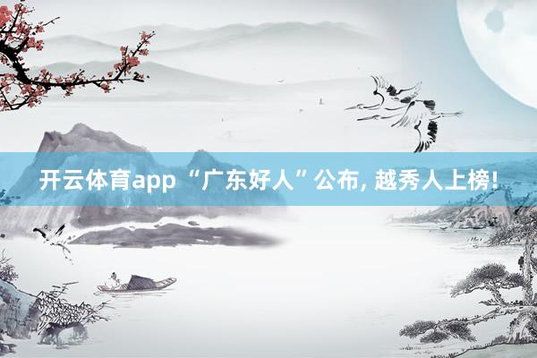 开云体育app “广东好人”公布, 越秀人上榜!