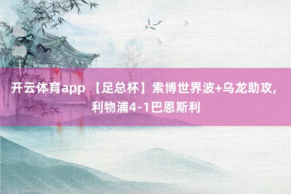 开云体育app 【足总杯】索博世界波+乌龙助攻, 利物浦4-1巴恩斯利