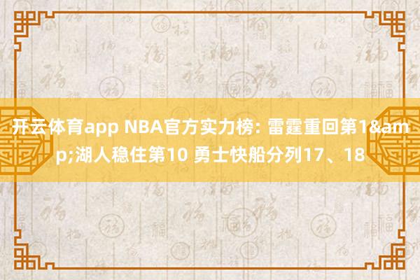 开云体育app NBA官方实力榜: 雷霆重回第1&湖人稳住第10 勇士快船分列17、18