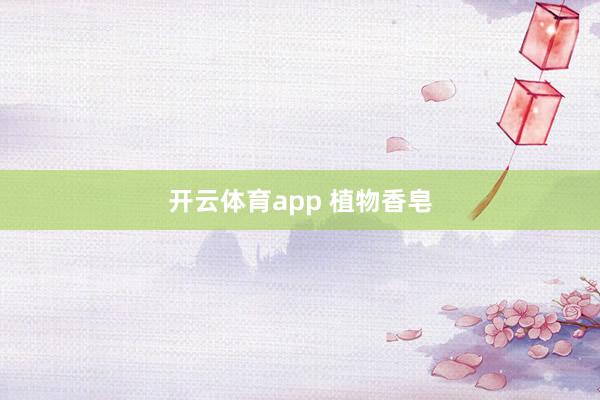 开云体育app 植物香皂