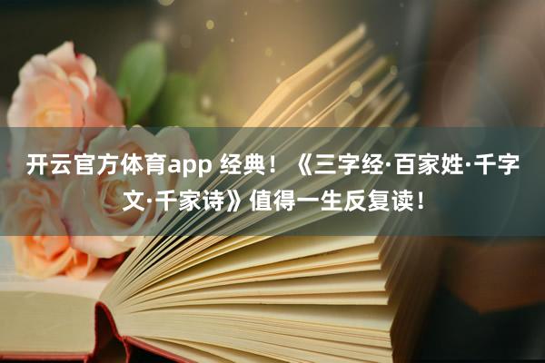开云官方体育app 经典！《三字经·百家姓·千字文·千家诗》值得一生反复读！