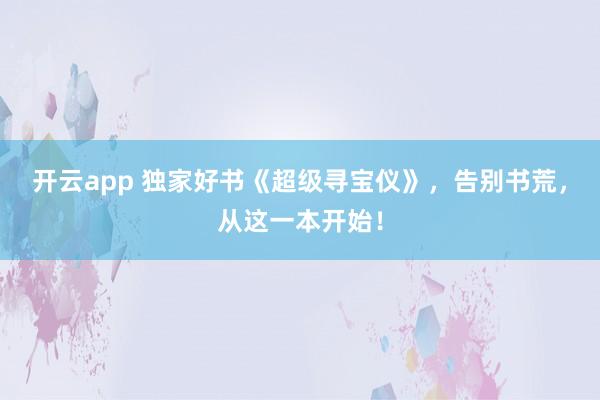开云app 独家好书《超级寻宝仪》，告别书荒，从这一本开始！