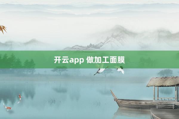开云app 做加工面膜