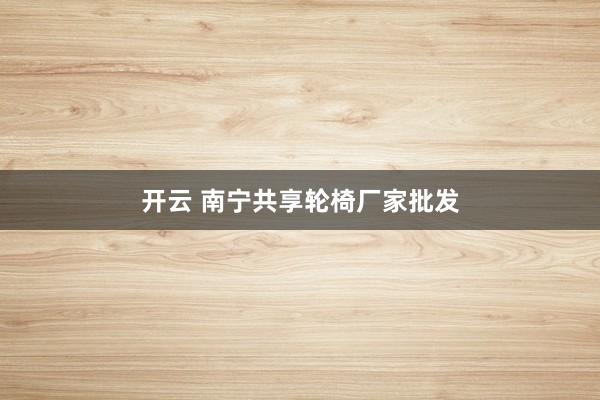 开云 南宁共享轮椅厂家批发