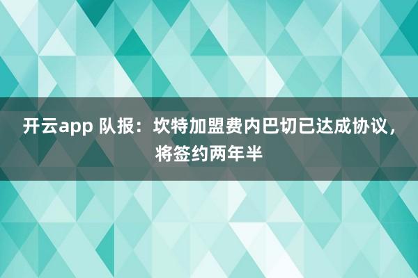 开云app 队报：坎特加盟费内巴切已达成协议，将签约两年半