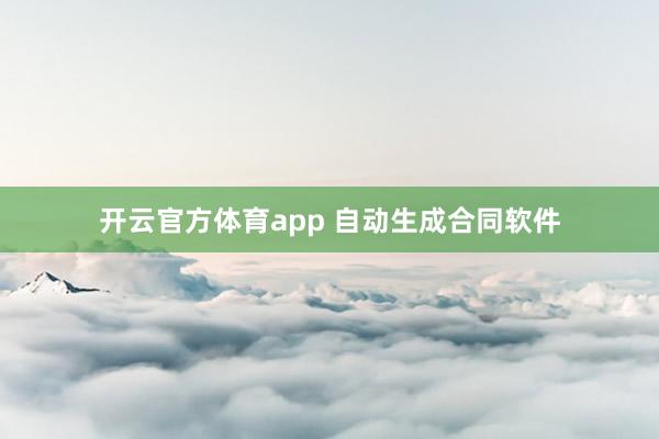 开云官方体育app 自动生成合同软件
