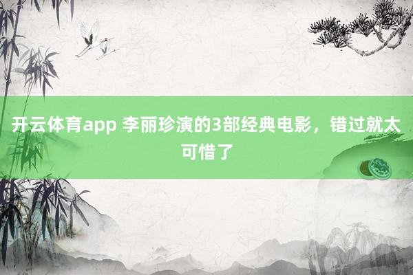 开云体育app 李丽珍演的3部经典电影，错过就太可惜了