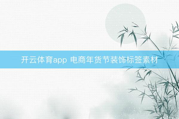 开云体育app 电商年货节装饰标签素材