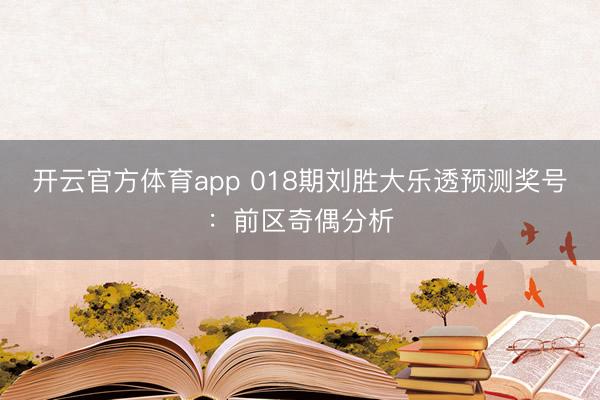 开云官方体育app 018期刘胜大乐透预测奖号：前区奇偶分析