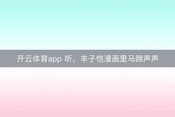 开云体育app 听，丰子恺漫画里马蹄声声