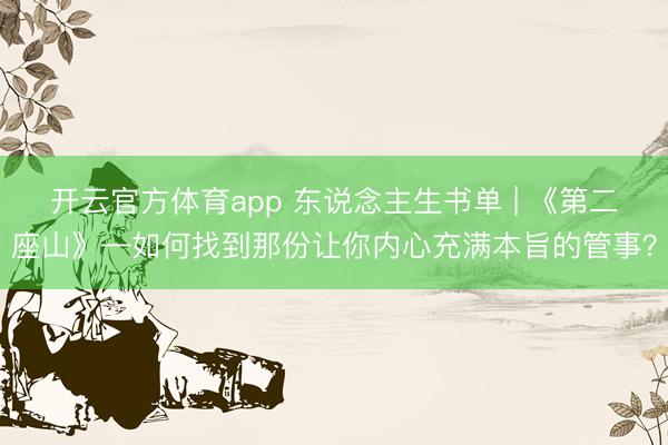 开云官方体育app 东说念主生书单 | 《第二座山》—如何找到那份让你内心充满本旨的管事?