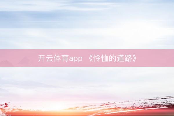 开云体育app 《怜恤的道路》