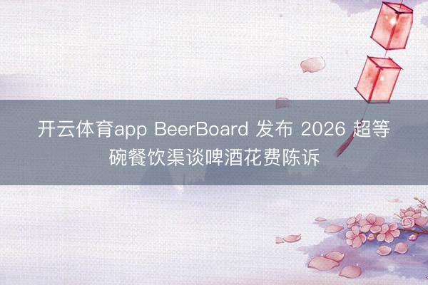 开云体育app BeerBoard 发布 2026 超等碗餐饮渠谈啤酒花费陈诉