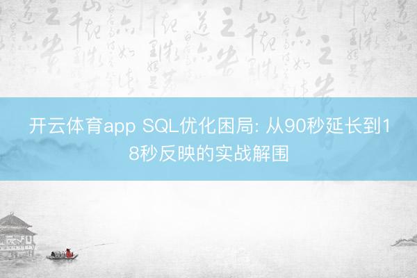 开云体育app SQL优化困局: 从90秒延长到18秒反映的实战解围