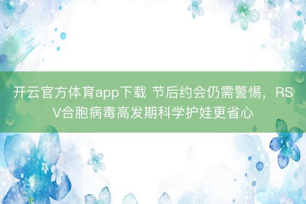 开云官方体育app下载 节后约会仍需警惕，<a href=