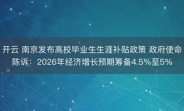 开云 南京发布高校毕业生生涯补贴政策 政府使命陈诉：2026年经济增长预期筹备4.5%至5%